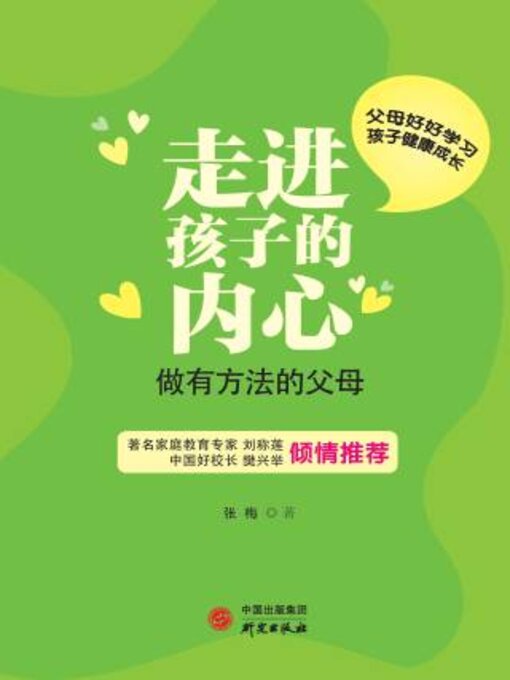 Cover image for 走进孩子的内心